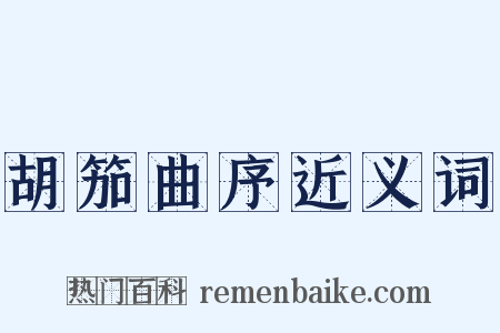 胡笳曲序近义词是什么意思的图片